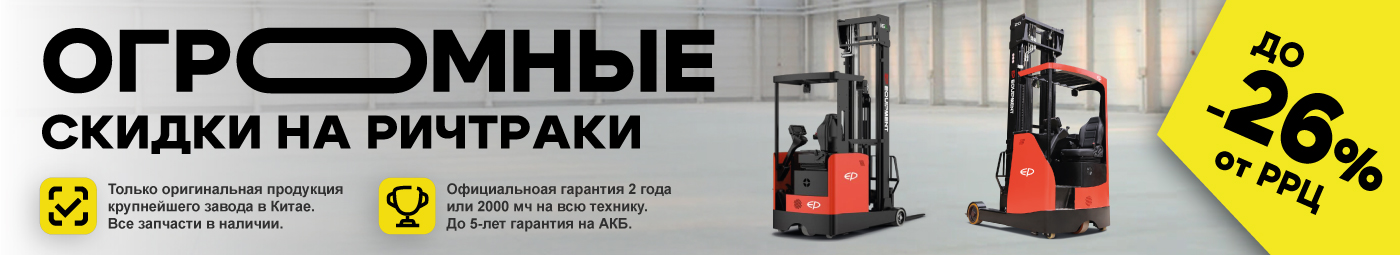 баннер акции на складскую технику в Липецке